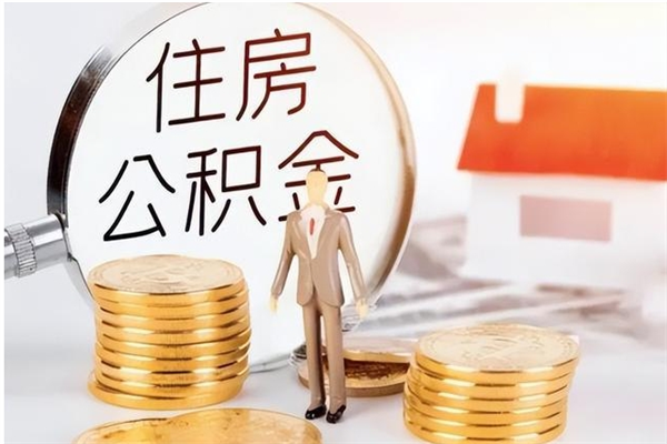 柳州离职证明怎么取公积金（2020离职证明能提取公积金吗）