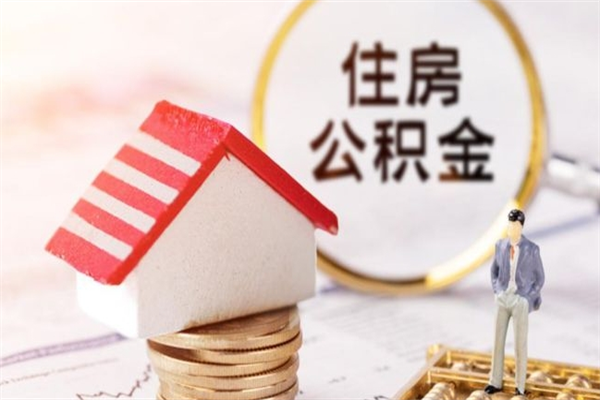 柳州公积金离职后才能取吗（住房公积金离职后可以取吗）