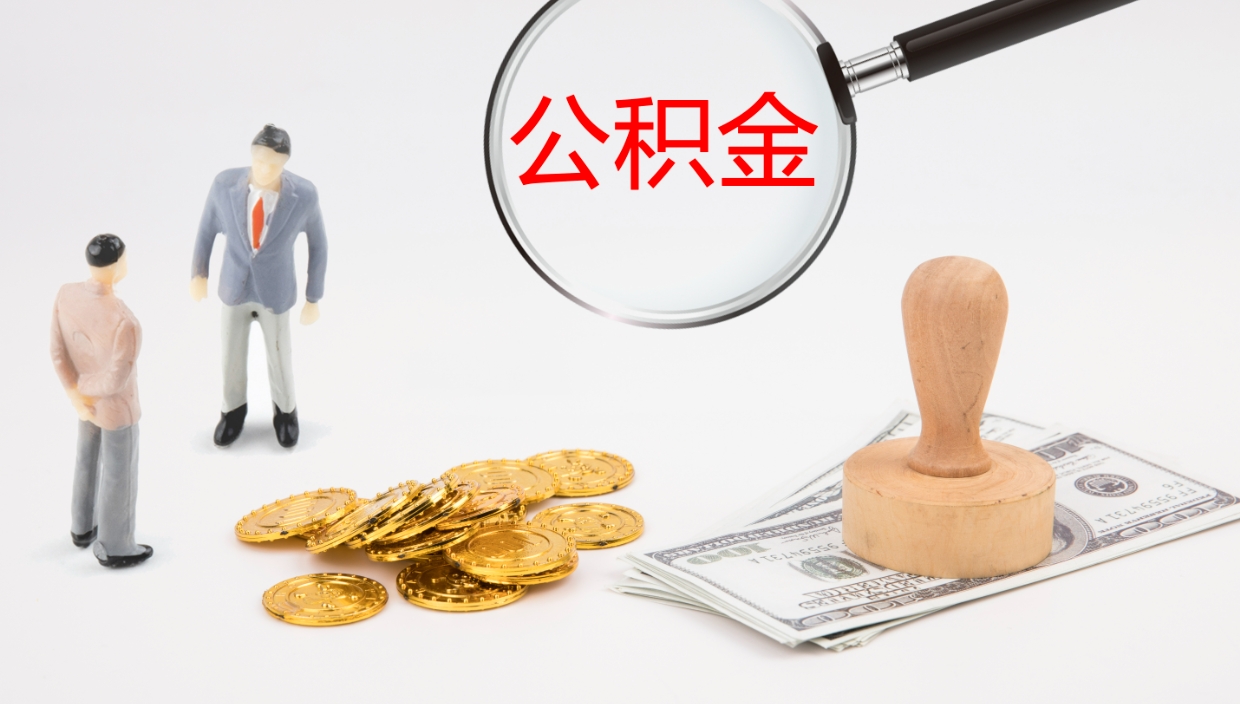 柳州离职可以一次性取公积金吗（员工离职公积金是否可以一次性提取）