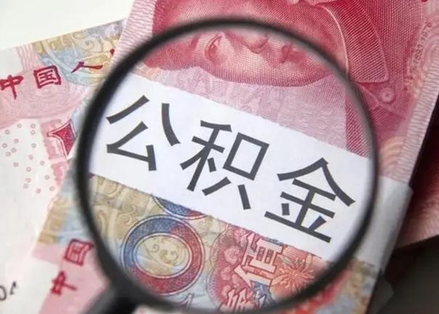 柳州离职取公积金（离职取公积金怎么取）