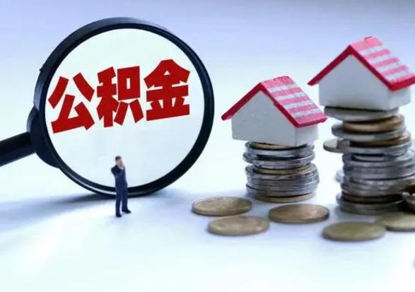 柳州离职后可以取公积金（离职了还能取住房公积金吗）