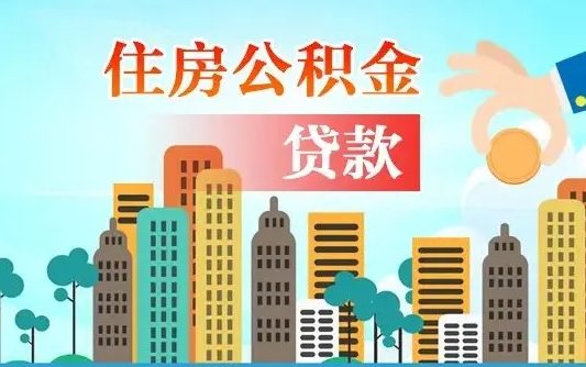 柳州省直公积金封存怎么取出来（省直公积金封存了还可以贷款吗）