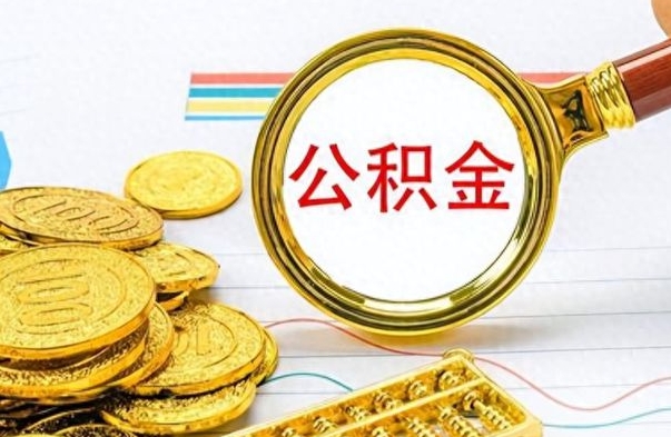 柳州离职了如何取公积金（离职了如何取出公积金）